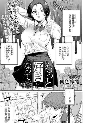 単話【もっと好きになって（単話）】鈍色家電