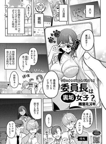 単話【委員長は裏垢女子？（単話）】雨宮ミズキ
