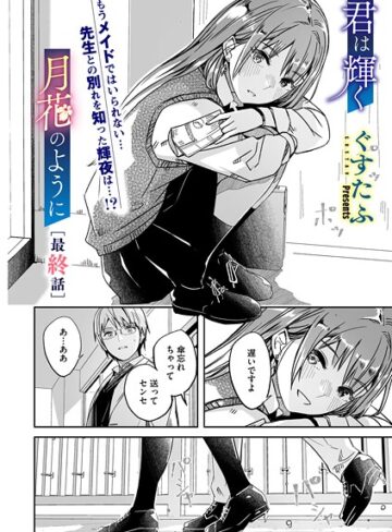 単話【君は輝く月花のように（単話）】ぐすたふ