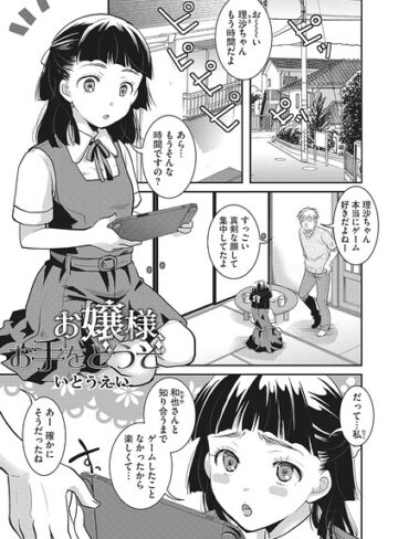 単話【お嬢様お手をどうぞ（単話）】いとうえい