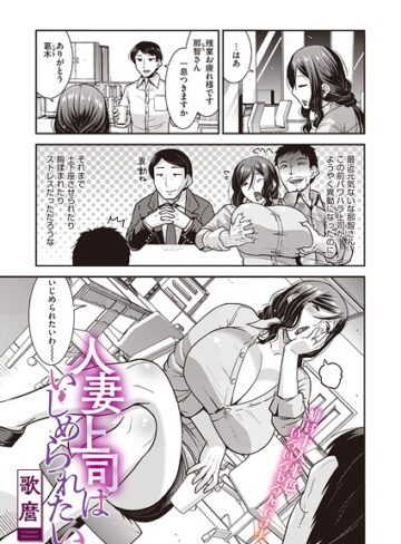 単話【人妻上司はいじめられたい（単話）（単話）】歌麿