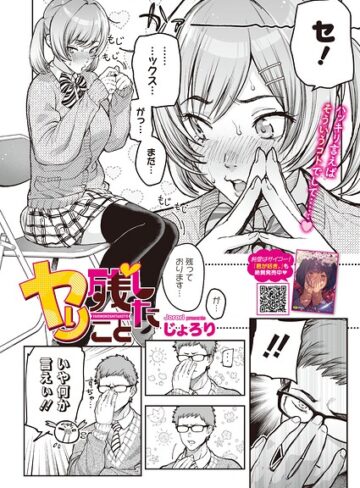 制服【ヤり残したこと（単話）】じょろり