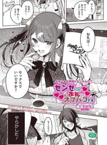 単話【センセへのお礼はオフパコです（単話）】雨宮ミズキ