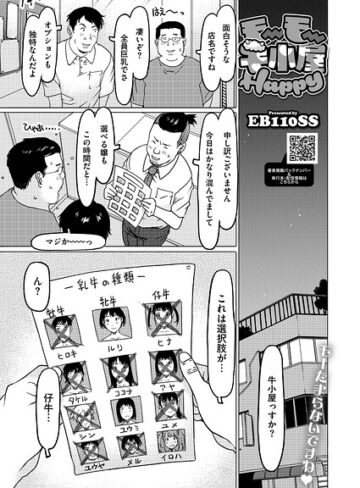 単話【モーモー牛小屋Happy（単話）】EB110SS