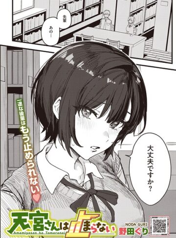 単話【天宮さんは止まらない（単話）】野田ぐり