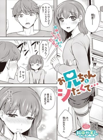 単話【お兄ちゃんとシたくて…（単話）】科中やすし