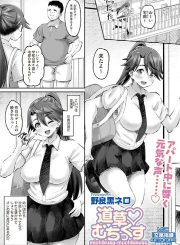 単話【道草 むちっくす（単話）】野良黒ネロ