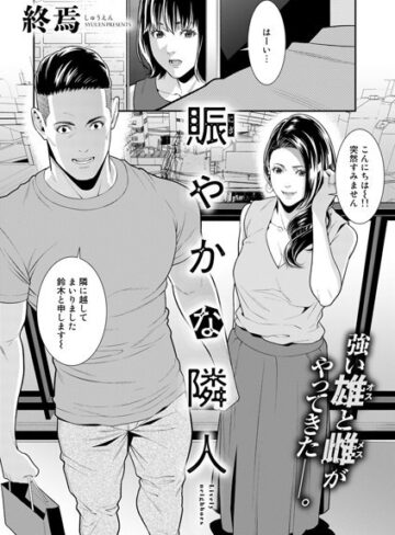 単話【賑やかな隣人（単話）】終焉