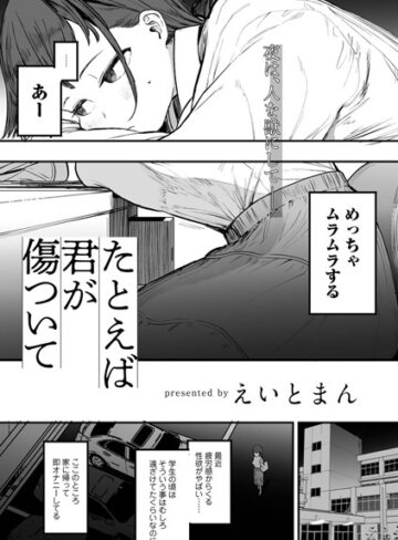 単話【たとえば君が傷ついて 【単話】（単話）】えいとまん