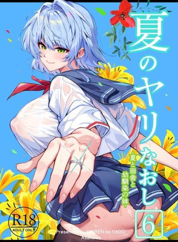 単行本【夏のヤリなおし】浅川圭司