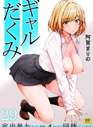 制服【ギャルだくみ〜家出処女とのハメまくり同棲セックス〜（単話）】阿賀まりの