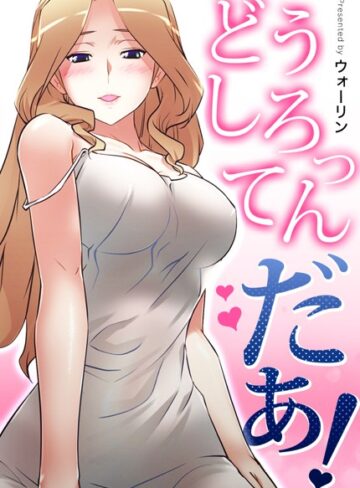フルカラー【どうしろってんだぁ！【完全版】】ウォーリン
