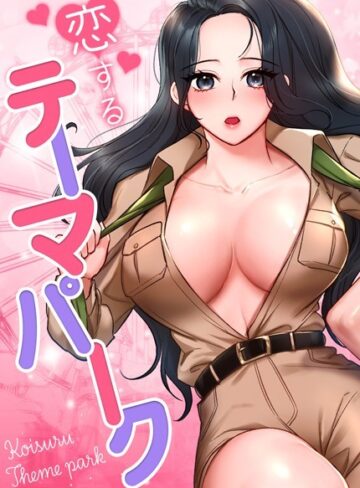 フルカラー【恋するテーマパーク【完全版】】gangwondo