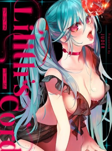 フルカラー【リリス・コード【完全版】】JUDER
