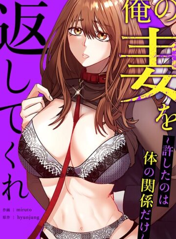 フルカラー【俺の妻を返してくれ〜許したのは体の関係だけ〜【完全版】】hyunjung
