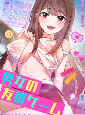 フルカラー【男女の友情ゲーム【完全版】】チームムンコ