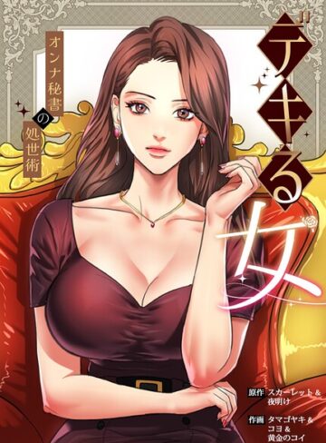 フルカラー【デキる女〜オンナ秘書の処世術〜【完全版】】スカーレット