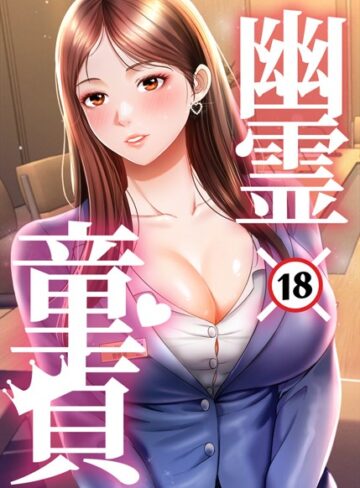 フルカラー【幽霊×童貞〜エロ人生の始まり〜【完全版】【タテヨミ】】HAPPYGRA