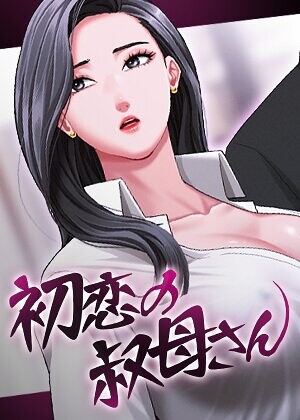 フルカラー【初恋の叔母さん【完全版】【タテヨミ】】Black cat