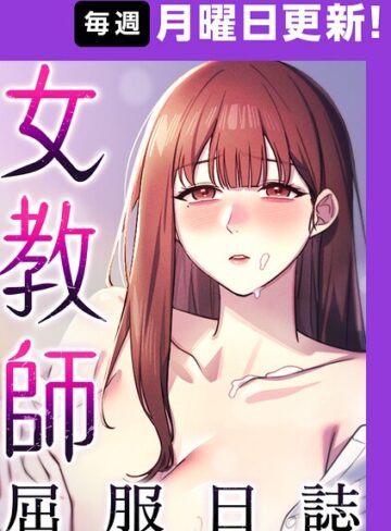 フルカラー【女教師屈服日誌【完全版】【タテヨミ】】ヘンタイガー