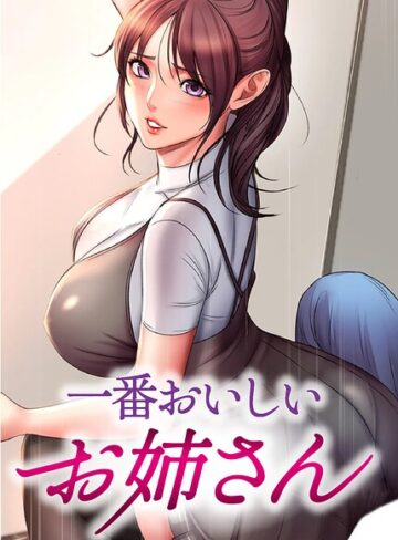 フルカラー【一番おいしいお姉さん【完全版】【タテヨミ】】tal0