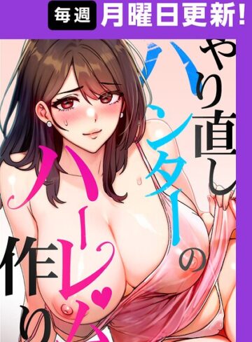 フルカラー【やり直しハンターのハーレム作り【完全版】【タテヨミ】】sonmohn