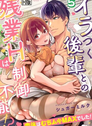 女性向け【イラつく後輩との残業Hは制御不能！？〜肉体はむちムキMAXでした！〜【R版】（単話）】シュガーミルク