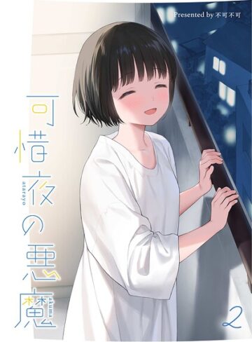 女性向け【マヨナカ侵略者（単話）】不可不可