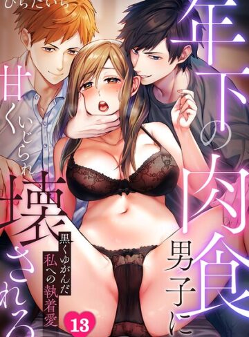 単話【年下の肉食男子に甘くいじられ壊される〜黒くゆがんだ私への執着愛〜【フルカラー】（単話）】ひらたいら