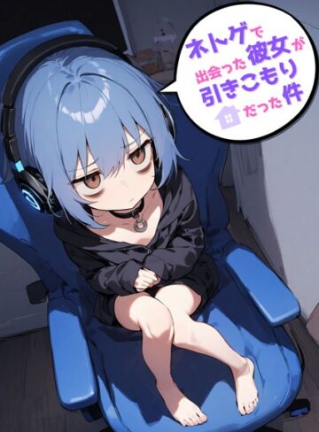 単行本【ネトゲで出会った彼女が引きこもりだった件】永依藍LAB