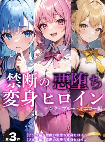 単行本【【全3作収録】禁断の悪堕ち変身ヒロイン【ピンク・ブルー・イエロー編】】NaruMinix