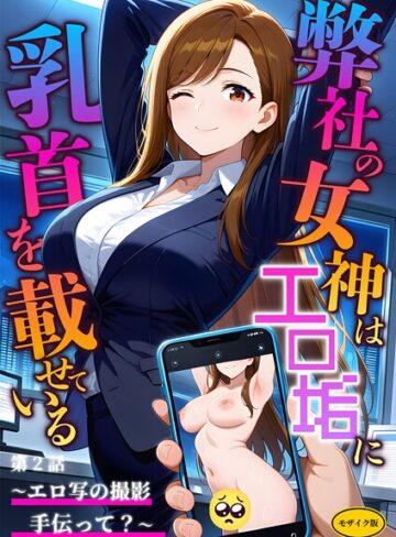 フルカラー【弊社の女神はエロ垢に乳首を載せている モザイク版】ラビットフット