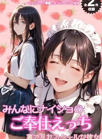 フルカラー【【全2作収録】みんなにナイショのご奉仕エッチ〜裏で乱れるクールな彼女〜 モザイク版】メコ神