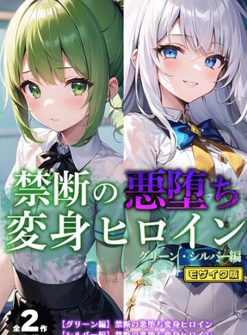 フルカラー【【全2作収録】禁断の悪堕ち変身ヒロイン【グリーン・シルバー編】 モザイク版】NaruMinix