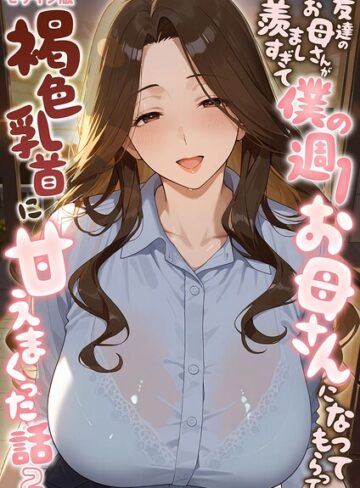 フルカラー【友達のお母さんが羨ましすぎて僕の週1お母さんになってもらって褐色乳首に甘えまくった話【単話】 モザイク版（単話）】潮吹きんぐ