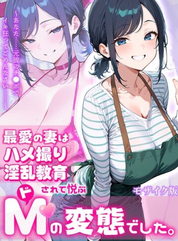 フルカラー【最愛の妻はハメ撮り淫乱教育されて悦ぶドMの変態でした。〜あなた……元彼のチ●ポでイキ狂ってごめんなさい……〜 モザイク版】むち妻。