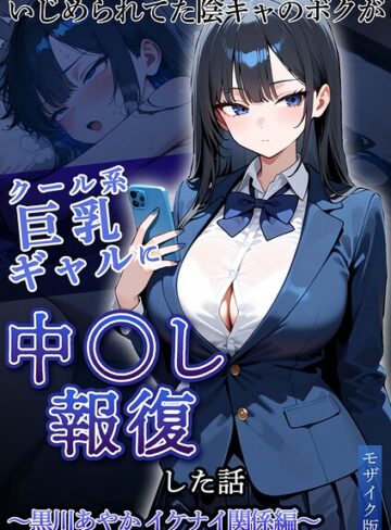 フルカラー【いじめられていた陰キャのボクが1軍ギャル達に中●し報復する話 モザイク版】ぱにぱに