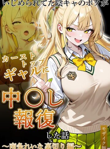 フルカラー【いじめられていた陰キャのボクが1軍ギャル達に中●し報復する話 モザイク版】ぱにぱに