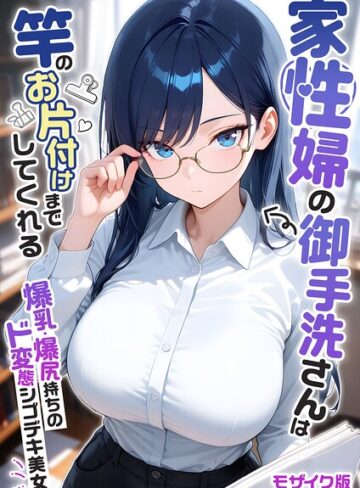 フルカラー【家性婦の成瀬さんは竿のお掃除までしてくれる モザイク版】我々ぺこり