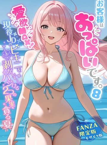 フルカラー【お客様はおっぱいです。 モザイク版】白粥ゆずみつ
