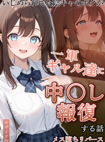 フルカラー【いじめられていた陰キャのボクが1軍ギャル達に中●し報復する話 モザイク版】ぱにぱに