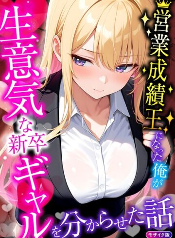 フルカラー【営業成績王になった俺が生意気な新卒ギャルを分からせた話 モザイク版】桃色紅茶