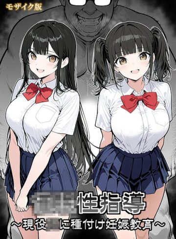 単行本【●●性指導 〜現役●●に種付け妊娠教育〜 モザイク版】シロクロ
