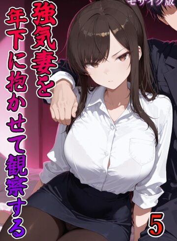 フルカラー【強気妻を年下に抱かせて観察する【単話】 モザイク版（単話）】ネージュろまんす