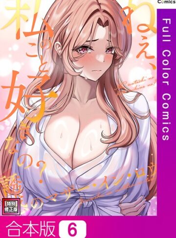 フルカラー【ねえ、私のこと好きなの？〜誘惑のマザー・イン・ロウ【特別修正版】【合本版】】Gユ