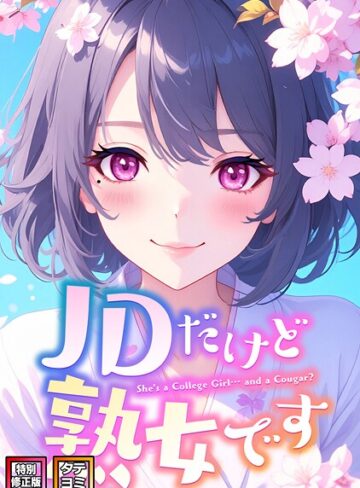 フルカラー【JDだけど熟女です【特別修正版】【タテヨミ】】エムチャロー