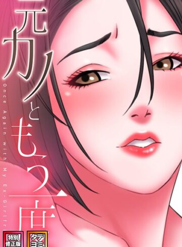 フルカラー【元カノともう一度【特別修正版】【タテヨミ】】コイ
