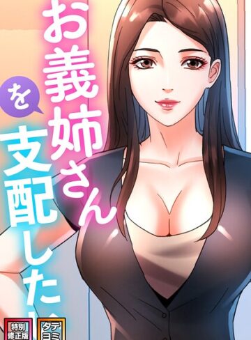 フルカラー【お義姉さんを支配したい【特別修正版】【タテヨミ】】FACON