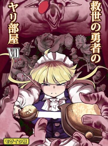 単行本【救世の勇者のヤリ部屋 モザイク版】Ver.みみずく