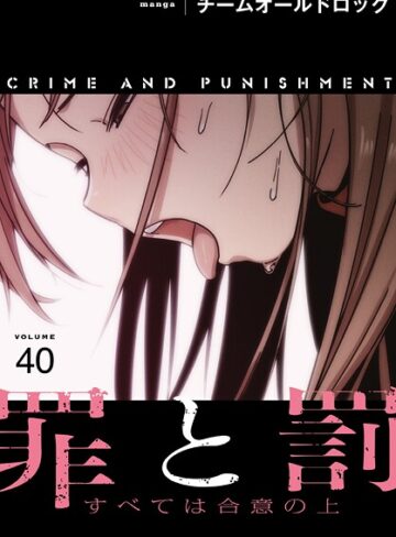 フルカラー【罪と罰〜すべては合意の上〜【分冊版】（単話）】チームオールドロック